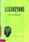 大白菜杂种优势的利用