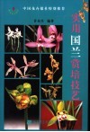 国兰种养与鉴赏