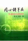 同心铸平安  同心圆安全文化理论体系