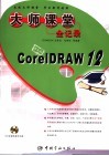 CorelDRAW 12大师课堂全记录 封面