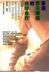 家庭常见病症的自诊自疗