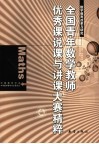 全国青年数学教师优秀课“说课”与“讲课”大赛精粹 电子书封面