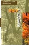 转型中的教育评价  社会评价、政府评价与学校自我评价的作用、方式及相互关系