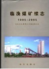 临涣煤矿续志  1995-2005 封面