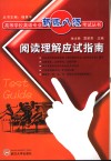 阅读理解应试指南