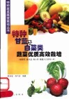 特种甘蓝及白菜类蔬菜优质高效栽培