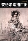 安格尔素描百图 封面