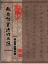 胡忠恕书法作品选