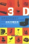 金牌室内快速设计 异咤3D模型库