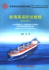 航海英语听说教程 船员生活口语 seamen's daily spoken English 封面