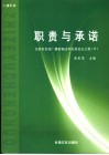 职责与承诺  甘肃省首届广播影视改革发展论坛文集  中