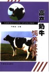 高产奶牛饲养技术