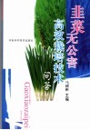 韭菜无公害高效栽培技术问答