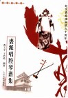 裘派唱腔琴谱集