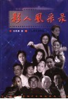 影人风采录