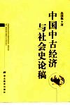 中国中古经济与社会史论稿