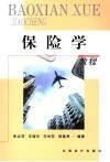 保险学教程