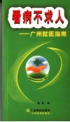 看病不求人  广州就医指南