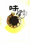 味觉森林  一千年和两万里的美食记忆