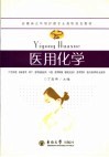 医用化学