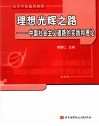 理想光辉之路  中国社会主义道路的实践和理论