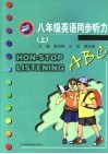 英语同步听力  八年级  上 封面