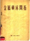 金属矿床开拓 封面