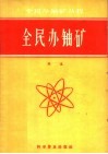全民办铀矿