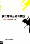 伤亡事故分析与预防