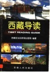 西藏导读