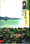 西湖风景名胜博览