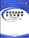 神经系统疾病定位诊断学 封面