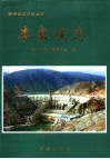 李家峡志