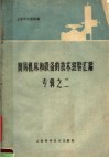 简易机床和设备的技术经验汇编