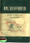 机械工业技术革新的红旗  石家庄动力厂技术革新成就
