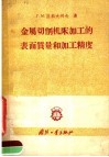 金属切削机床加工的表面质量和加工精度