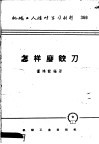 机械工人活叶学习材料  366  怎样磨铰刀