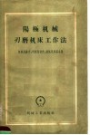 阳极机械刃磨机床工作法