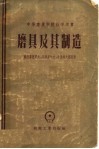 中等专业学校教学用书  磨具及其制造