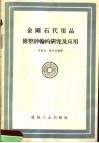 金刚石代用品修整砂轮的研究及应用