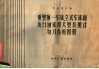 重型独一车床、立式车床和龙门刨床用大型配式切刀结构图册