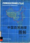 中国自然地理图解