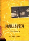 节约用电技术经验汇编