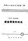 机械工人活叶学习材料  338  螺旋弹簧的制造