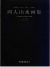 四人山水画集