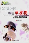 癌症早发现  火眼金睛识癌魔 封面