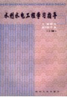 水利水电工程学习指导  上 封面