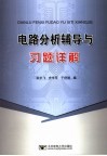 电路分析辅导与习题详解