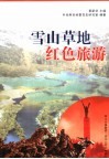 雪山草地·红色旅游 封面