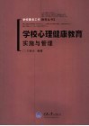 学校心理健康教育实施与管理